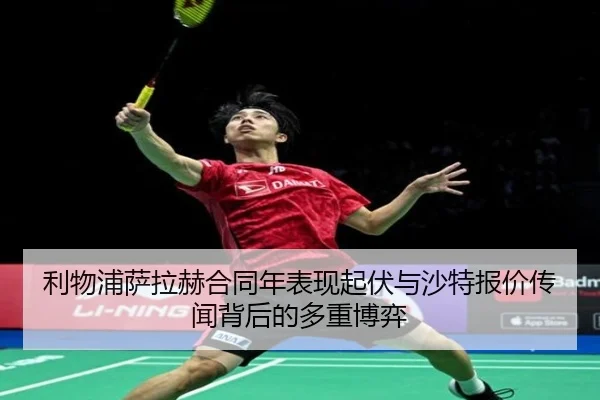 利物浦萨拉赫合同年表现起伏与沙特报价传闻背后的多重博弈