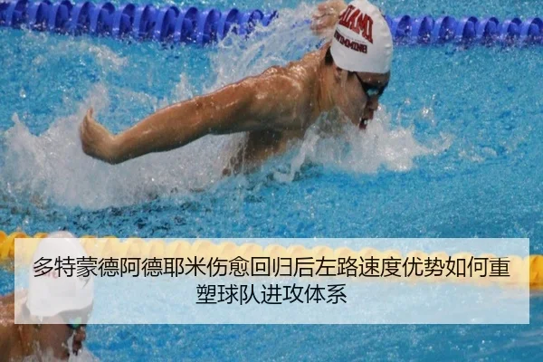 多特蒙德阿德耶米伤愈回归后左路速度优势如何重塑球队进攻体系