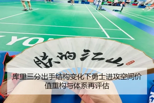 库里三分出手结构变化下勇士进攻空间价值重构与体系再评估