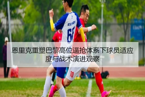 en-li-ke-zhong-su-ba-li-gao-wei-bi-qiang-ti-xi-xia-qiu-yuan-shi-ying-du-yu-zhan-shu-yan-jin-guan-cha-2-256.jpg