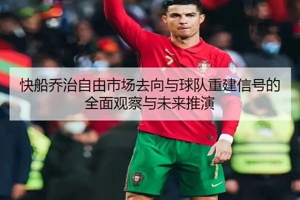 快船乔治自由市场去向与球队重建信号的全面观察与未来推演