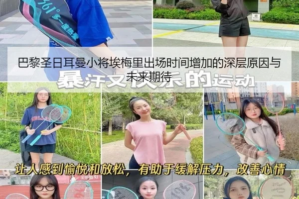 巴黎圣日耳曼小将埃梅里出场时间增加的深层原因与未来期待