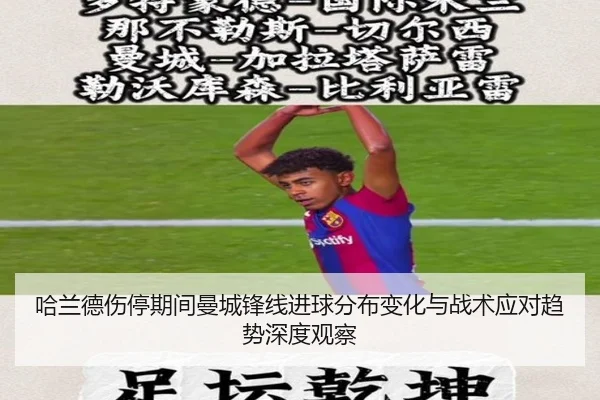 哈兰德伤停期间曼城锋线进球分布变化与战术应对趋势深度观察