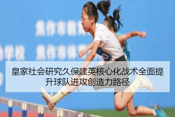 皇家社会研究久保建英核心化战术全面提升球队进攻创造力路径