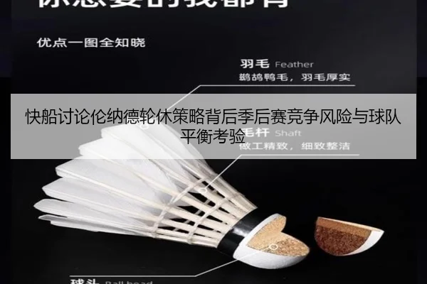 快船讨论伦纳德轮休策略背后季后赛竞争风险与球队平衡考验